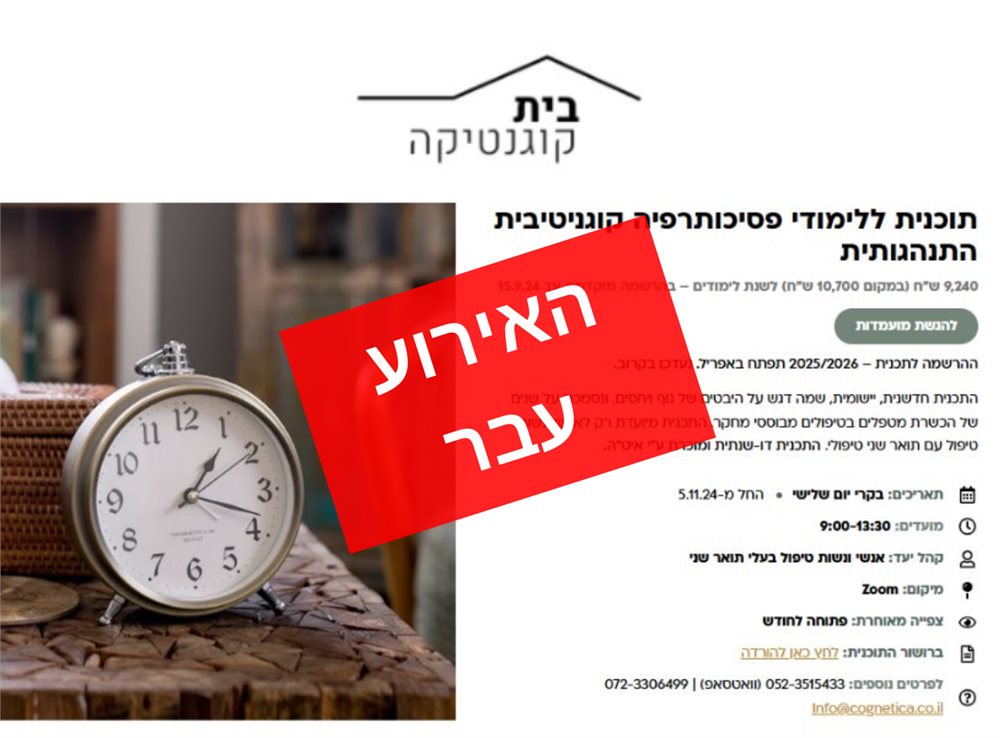 תוכנית ללימודי פסיכותרפיה קוגניטיבית התנהגותית